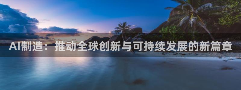 AI制造：推动全球创新与可持续发展的新篇章