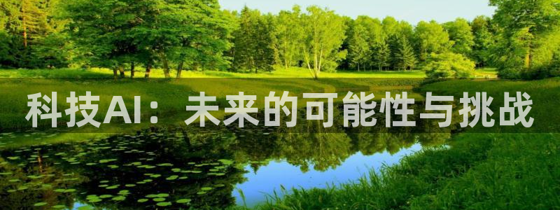 科技AI：未来的可能性与挑战